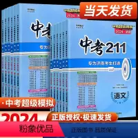 [2024新版]语文+数学+英语+物理+化学 九年级/初中三年级 [正版]2024版中考211语文数学英语物理化学生物地