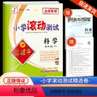 4 下 科学 教科版 小学四年级 [正版]2024新版孟建平小学滚动测试科学四年级下册教科版小学生同步训练练习册作业本单