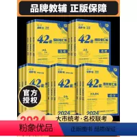 [4本]数学+物理+化学+生物 河南 山西 云南 新疆 [正版]高考必刷卷42套数学语文英语理综2024理科综合物理化学