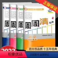 周周清检测 9全一册 语文英语人教版+数学科学浙教版 九年级/初中三年级 [正版]2023秋 BFB系列周周清检测九年级