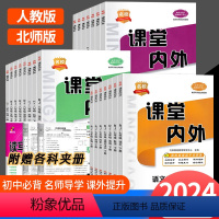 政史地生 人教版 七年级下 [正版]2024版名校课堂内外七八九年级下册语文数学英语物理生物地理历史政治人教版北师版初中