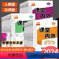 政史地生 人教版 七年级下 [正版]2024版名校课堂内外七八九年级下册语文数学英语物理生物地理历史政治人教版北师版初中