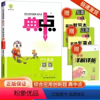 [英语]人教版 四年级下 [正版]2024春荣德基典中点四年级下册英语人教版综合应用创新题课堂小学同步训练单元达标检测试