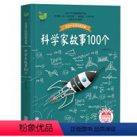 [正版]科学家故事100个 幼儿童课外书读物启蒙经典阅读书籍 青少年文学小说童话故事书小学生三四五六年级童书阅读童