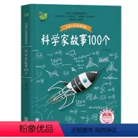 [正版]科学家故事100个 幼儿童课外书读物启蒙经典阅读书籍 青少年文学小说童话故事书小学生三四五六年级童书阅读童