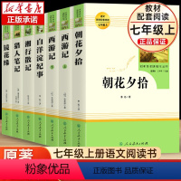 [人教版]七年级上册必读全套7册 [正版]朝花夕拾鲁迅原著和西游记七年级上册必读书完整版无删减人教版初一老师初中生版阅读