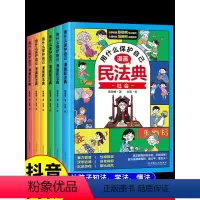 [全套10册]漫画民法典+少年法律启蒙 [正版]漫画版民法典 用什么保护自己全套6册 民法典2023年版漫画儿童版全6册