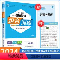 [英语]基础知识 八年级/初中二年级 [正版]2024版通城学典初中英语基础知识组合训练八年级上册/8年级人教版初中同步