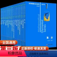 奥数小丛书高中卷第三版 全套 高中通用 [正版]小蓝本高中数学奥林匹克小丛书第三版高中卷AB两辑1-18册全套高中生高一