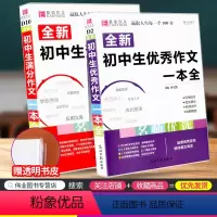 [正版]全新初中生满分作文一本全+初中生作文中学生同步作文书辅导大全初一二三中考七八九年级2021分类获奖素材范本精选