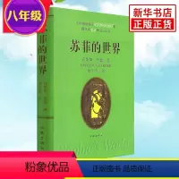 [正版]苏菲的世界版软精装小学生初中生青少年文学课外阅读乔斯坦贾德哲学启蒙入门原版原着经典书八年级下册阅读书目作家出版