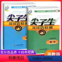数学[浙教版]+科学[浙教版] 七年级下 [正版]尖子生周周清检测七年级下册科学浙教版中学生7年级同步练习册初一作业本测