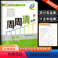 [数学]浙教版 八年级下 [正版]2024版BFB系列周周清检测八年级/8年级下册数学浙教版中学生同步练习册初二作业本专