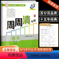 [数学]浙教版 八年级下 [正版]2024版BFB系列周周清检测八年级/8年级下册数学浙教版中学生同步练习册初二作业本专