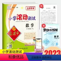 6下 数学 人教版 小学六年级 [正版]2023孟建平小学滚动测试数学六年级下册人教版小学生同步训练练习册作业本单元测试