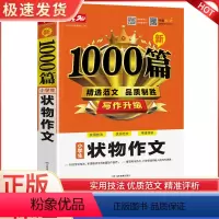 新1000篇·小学生状物作文 小学通用 [正版]小学生状物作文1000篇课外阅读素材大全评析解读描写景物植物动物作文书做