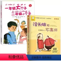 [正版]没头脑和不高兴+一年级大个子二年级小个子注音版全套2册 一二三年级课外书任溶溶小学生阅读儿童文学故事书籍书快乐