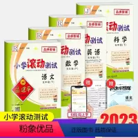 五年级下册 语文+数学+英语人教版+科学 教科版 小学五年级 [正版]2023孟建平小学滚动测试语文数学英语科学全套五年