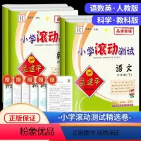 六年级下册 语文+数学+英语人教版+科学 教科版 小学六年级 [正版]2024孟建平小学滚动测试语文数学英语科学全套六年