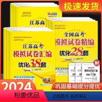 [9本]语数英物化生政史地-江苏专版 恩波高考模拟试卷 [正版]2024新版 恩波38套全国高考模拟试卷汇编优化数学语文