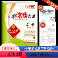 4下 英语 人教版 小学四年级 [正版]2024孟建平小学滚动测试英语四年级下册人教版小学生同步训练练习册作业本单元测试