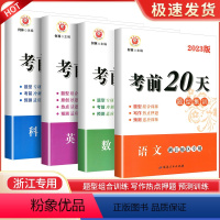 语文+数学+英语+科学 浙江省 [正版]2023版考前20天专题集训 浙江初一初二初三考试重点培优资料书初中同步练习簿语