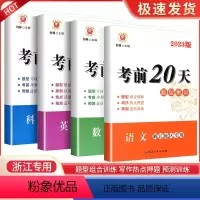 语文+数学+英语+科学 浙江省 [正版]2023版考前20天专题集训 浙江初一初二初三考试重点培优资料书初中同步练习簿语