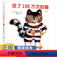 [正版]活了100万次的猫绘本四五年级佐野洋子著活了一百万次的猫绘本 幼儿早教启蒙认知童书 3-6-8-9岁绘本图画书