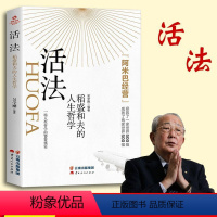 [正版]活法稻盛和夫的人生哲学 阿米巴经营稻盛和夫给年轻人的忠告心活法稻盛和夫的书籍全套企业管理经营处世之道书籍