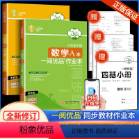 作业本 八下 数学 浙教版 八年级/初中二年级 [正版]2024新版 一阅优品作业本八年级下册数学浙教版AB本初二课时过