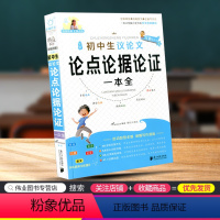 [正版]初中生议论文论点论据论证一本全初一二三七八九年级中考中学生同步作文书辅导大全2021年作文素材语文写作范本专项