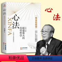 [正版]心法:稻盛和夫的人生哲学 阿米巴经营稻盛和夫给年轻人的忠告心活法稻盛和夫的书籍全套企业管理经营处世之道书籍