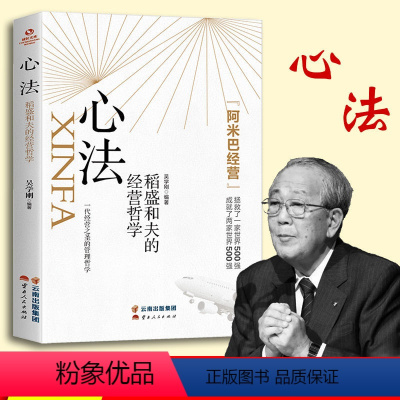 [正版]心法:稻盛和夫的人生哲学 阿米巴经营稻盛和夫给年轻人的忠告心活法稻盛和夫的书籍全套企业管理经营处世之道书籍