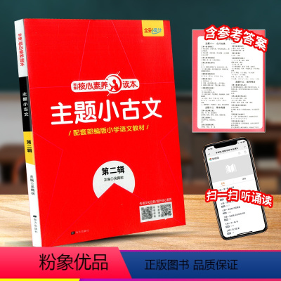 [正版]核心素养读本 主题小古文 第二辑 小学一年级二三四五六年级阅读训练必读诵读古诗文国学经典古文诗词教辅书籍阅读训
