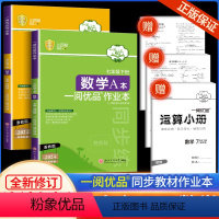 作业本 七下 数学 浙教版 七年级/初中一年级 [正版]2024新版 一阅优品作业本七年级下册数学浙教版AB本初一课时过