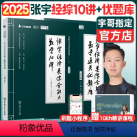 25版 张宇经济类数学通关优题库+数学10讲[先发] [正版]2025考研张宇经济类联考综合能力数学通关优题库395