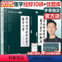 25版 张宇经济类数学通关优题库+数学10讲[先发] [正版]2025考研张宇经济类联考综合能力数学通关优题库395