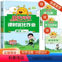 课时优化作业 六 下 语文 小学六年级 [正版]2024春阳光同学课时优化作业六年级下册语文人教版课时优化作业小学同步配