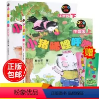 上下册全套 [正版] 小猪唏哩呼噜上册下册全套注音版孙幼军春风文艺出版社 6-8-9岁一年级二年级稀哩西里稀里嘻小学生课