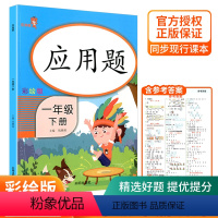 乐学熊 应用题 一年级下册 小学一年级 [正版]一年级应用题专项训练下册 人教版 数学思维应用题卡强化训练解决问题天天练
