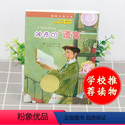 [正版]国际大奖小说 神奇的谎言 小学生三四五六年级3-4-5-6年级6-12周岁课外阅读图书籍读物青少年世界儿童文学