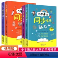作文同步单元辅导 三年级下 [正版]2023小学语文作文同步单元辅导三年级四年级五年级下册同步课文写作技巧阅读理解专项强