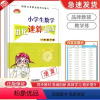 速算训练 小学一年级 [正版]新版 教学练 小学生数学优化速算训练一年级下册活页本 小学1年级专项同步训练加减乘除心算运