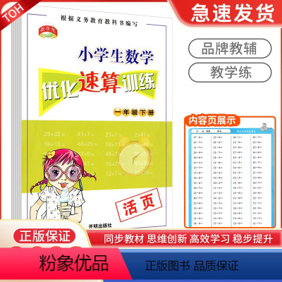 速算训练 小学一年级 [正版]新版 教学练 小学生数学优化速算训练一年级下册活页本 小学1年级专项同步训练加减乘除心算运