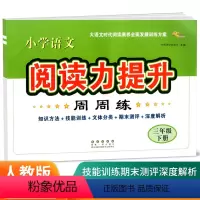 小学语文阅读力提升周周练 三年级下册 [正版]2023版大语文时代阅读小学语文阅读力提升周周练三年级下册小学生3年级下课