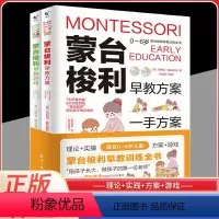 [正版]蒙台梭利早教训练全书方案+游戏全套2册 0-6岁儿童早教全书培养宝宝专注力训练幼儿思维开发书籍蒙特梭利家庭教育