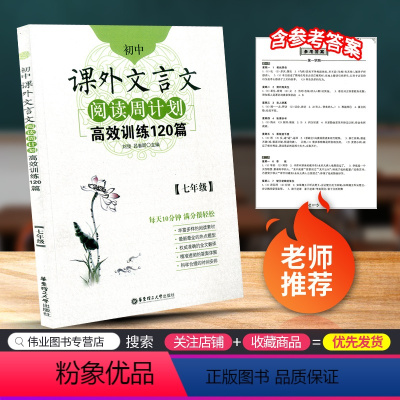 [正版]初中课外文言文阅读周计划 高效训练120篇 七年级/7年级上册下册通用版 初一课外阅读精典选文分类技法指导语文