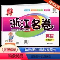 浙江名卷 三年级下册 英语 人教版 小学三年级 [正版]2024版浙江名卷三年级下册 英语人教版 小学生试卷同步专项训练