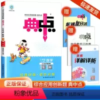 [数学]人教版 三年级下 [正版]2024版荣德基典中点三年级下册数学人教版综合应用创新题课堂小学同步训练单元达标检测试