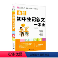 初中生记叙文 初中通用 [正版]全新初中生记叙文一本全人教版初中版名师优选易佰初中生初一二三中考中考满分分类获奖作文素材
